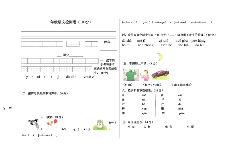 一年级拼音测试题_第1页