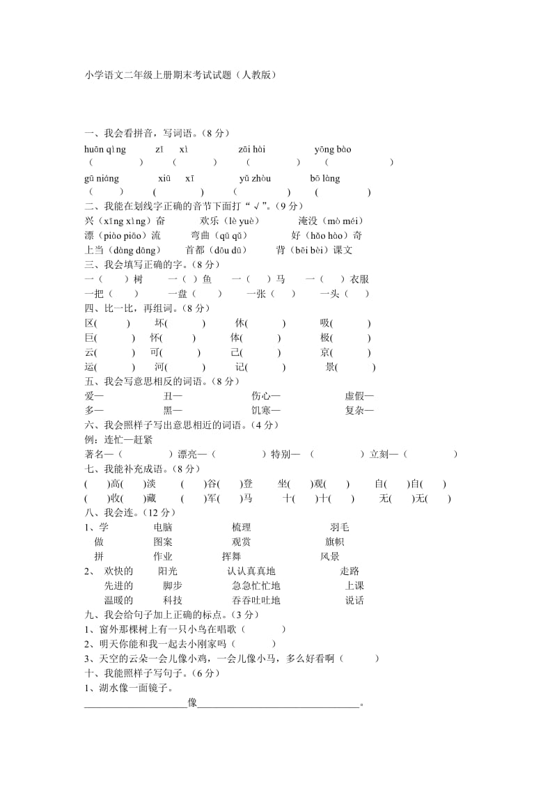 小学语文二年级上册期末考试试题_第1页