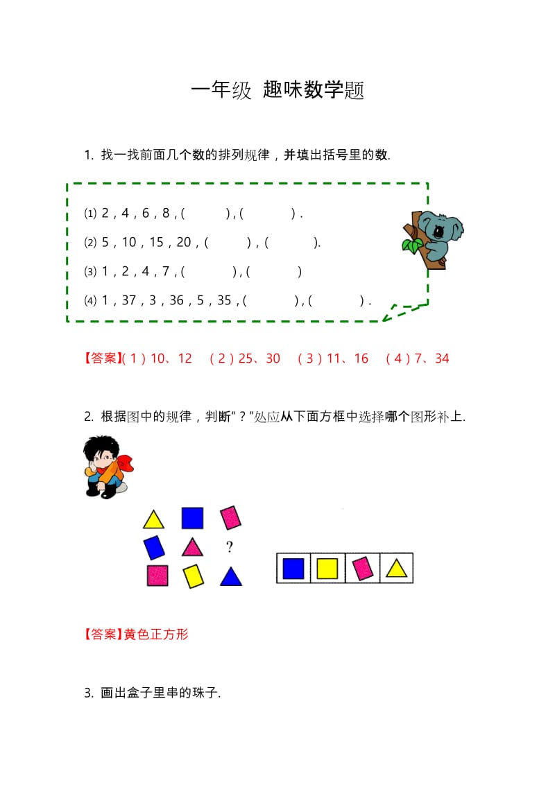 一年级趣味数学题_第1页