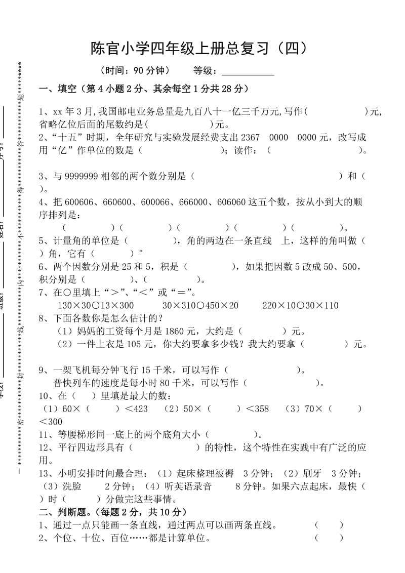 四年级数学检测题(四)_第1页