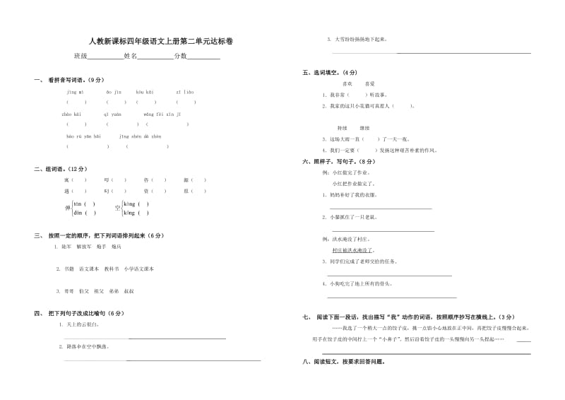 (人教新課標)四年級語文上冊第二單元達標卷_第1頁