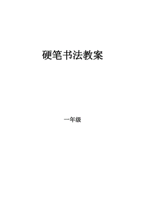 一年級硬筆書法教案