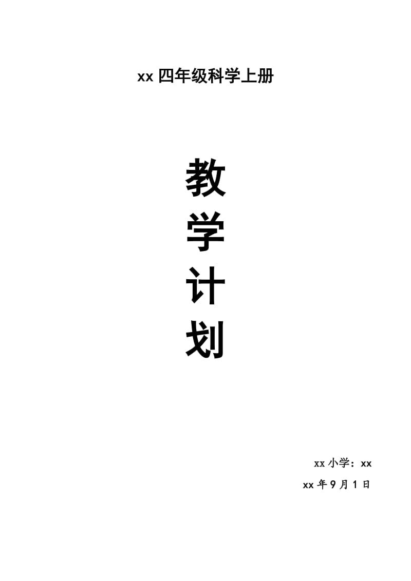 蘇教版小學(xué)四年級(jí)科學(xué)上冊(cè)教學(xué)計(jì)劃_第1頁(yè)