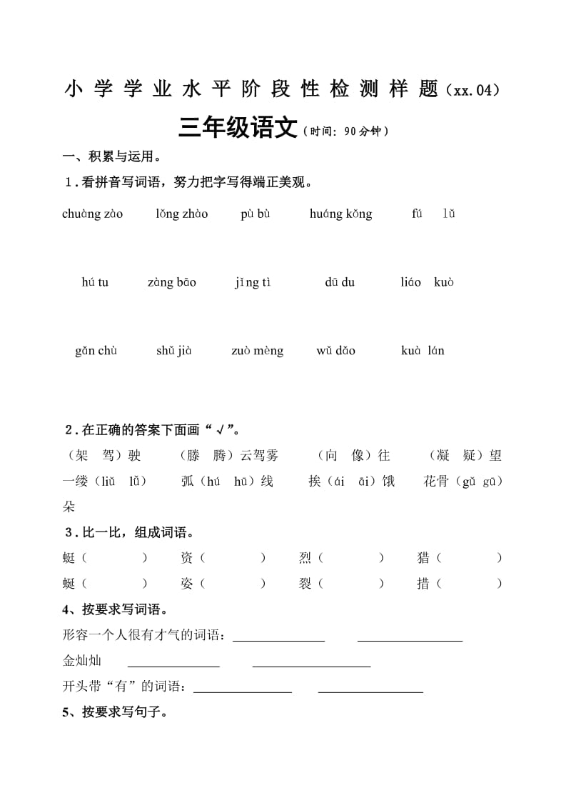 三年级语文下册期中_第1页