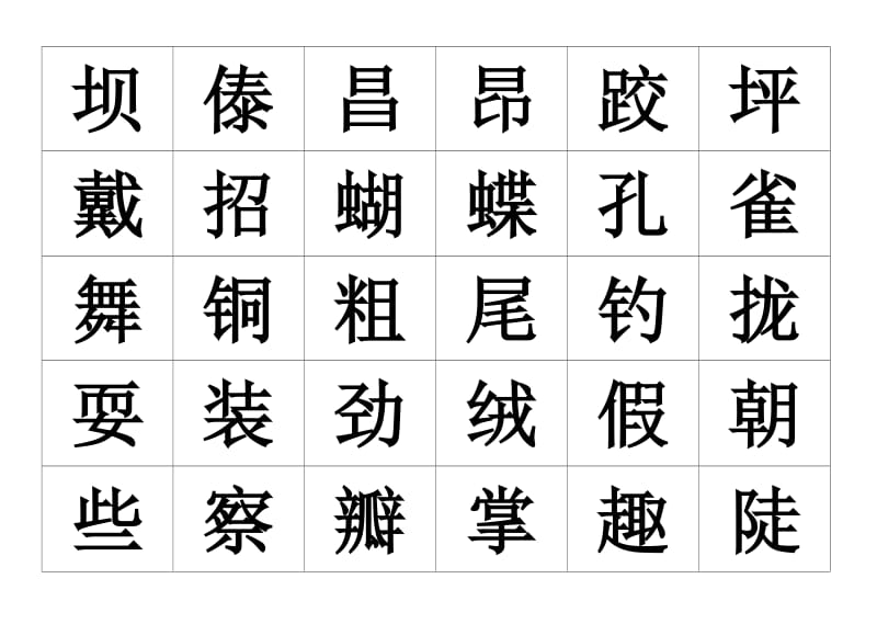 三年级语文上册生字_第1页