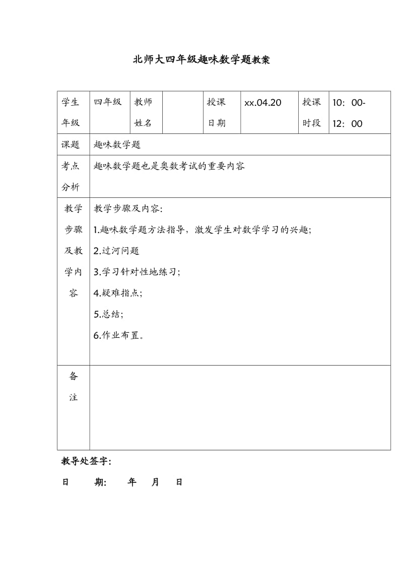 北师大四年级趣味数学题教案_第1页