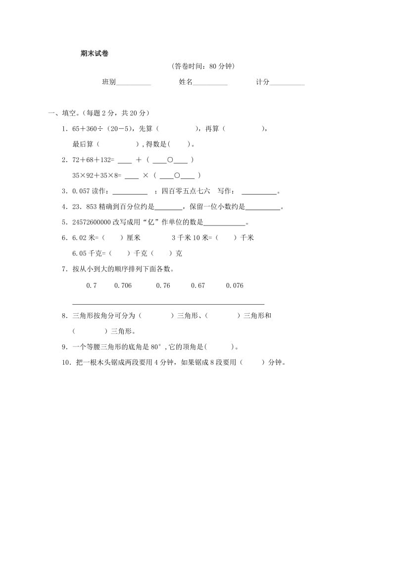 人教版小學(xué)數(shù)學(xué)四年級下冊期末試題_第1頁