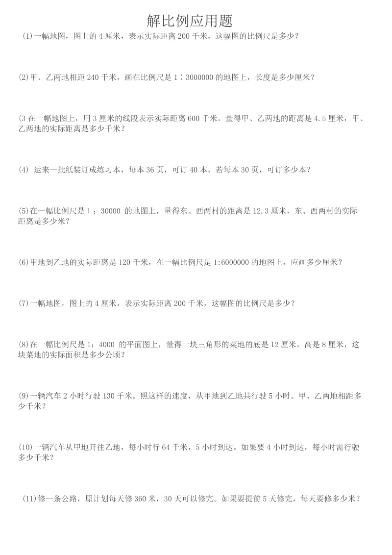 六年级数学解比例应用题练习题_第1页