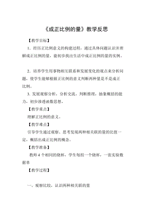 六年級下冊《成正比例的量》教學反思