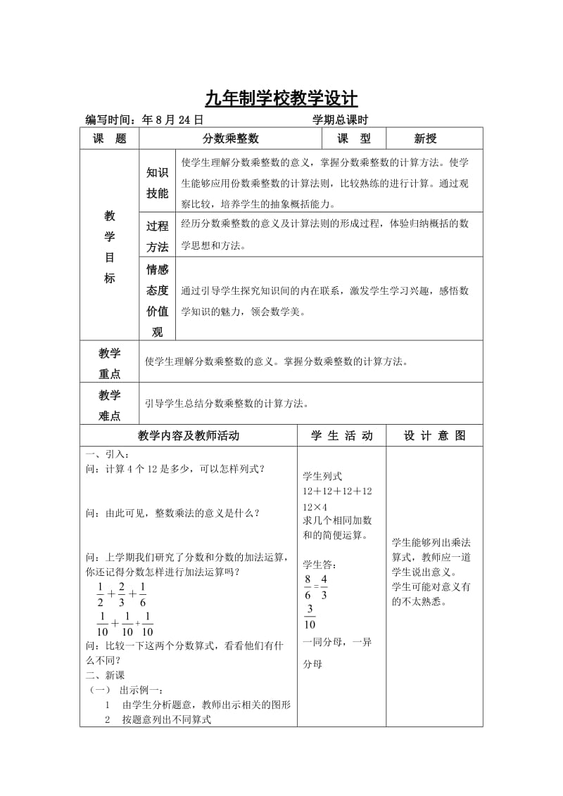 人教版小學(xué)數(shù)學(xué)六年級(jí)上冊(cè)教案-全冊(cè)_第1頁(yè)