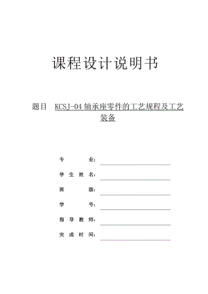 KCSJ-04 軸承座工藝及鉆4-Φ12 沉頭22臺階孔夾具設(shè)計課程設(shè)計