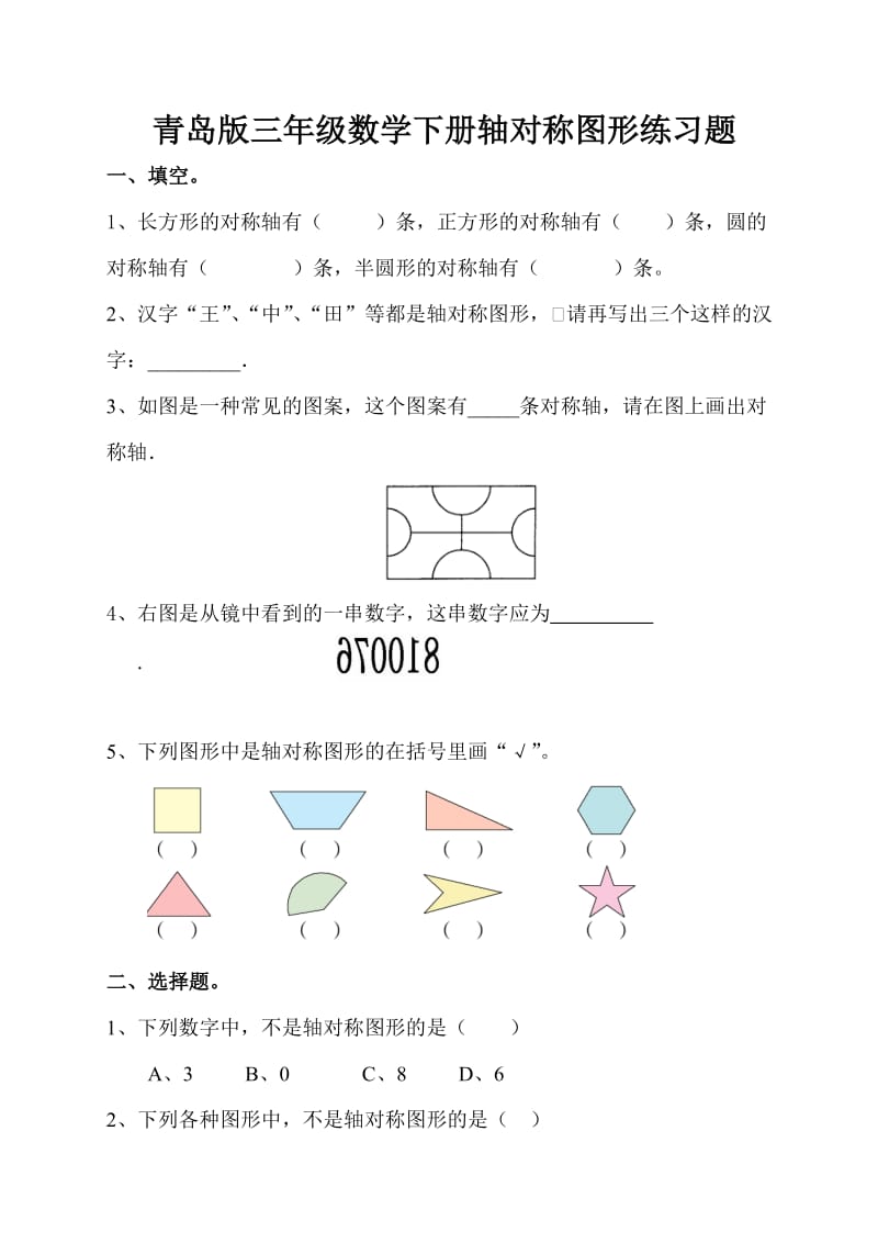 三年級數學下冊軸對稱圖形測練題_第1頁