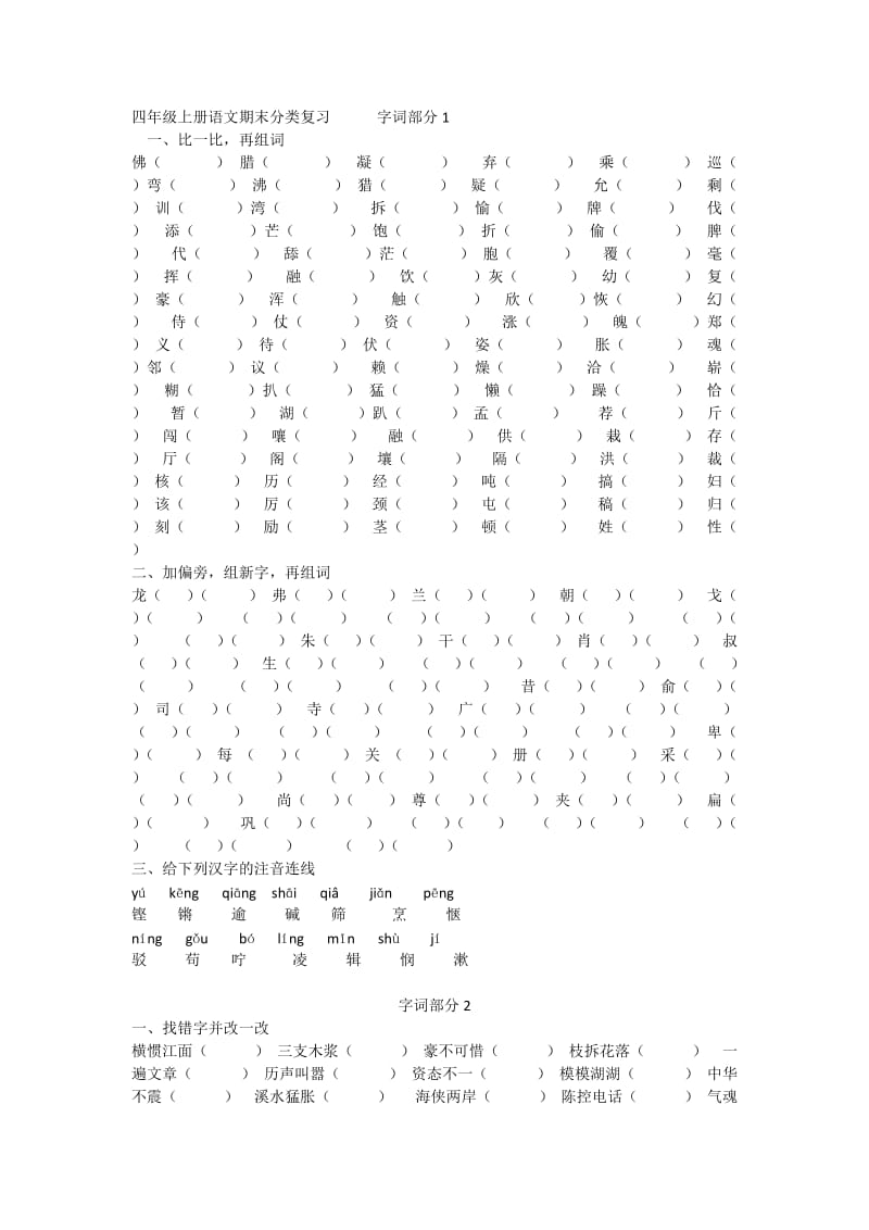 打印版人教版四年级上册语文期末分类复习题_第1页