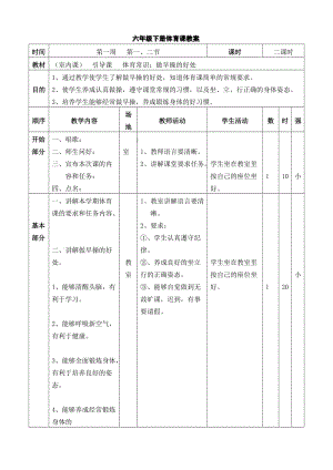 人教版六年級下冊體育教案