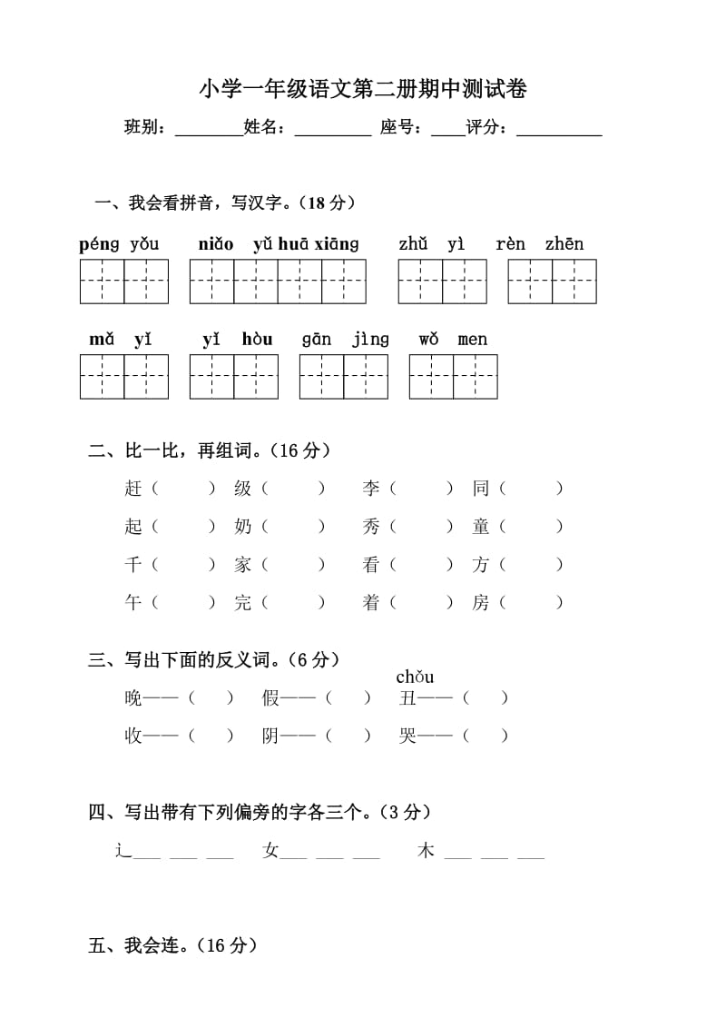 一年级下册语文期中试卷_第1页