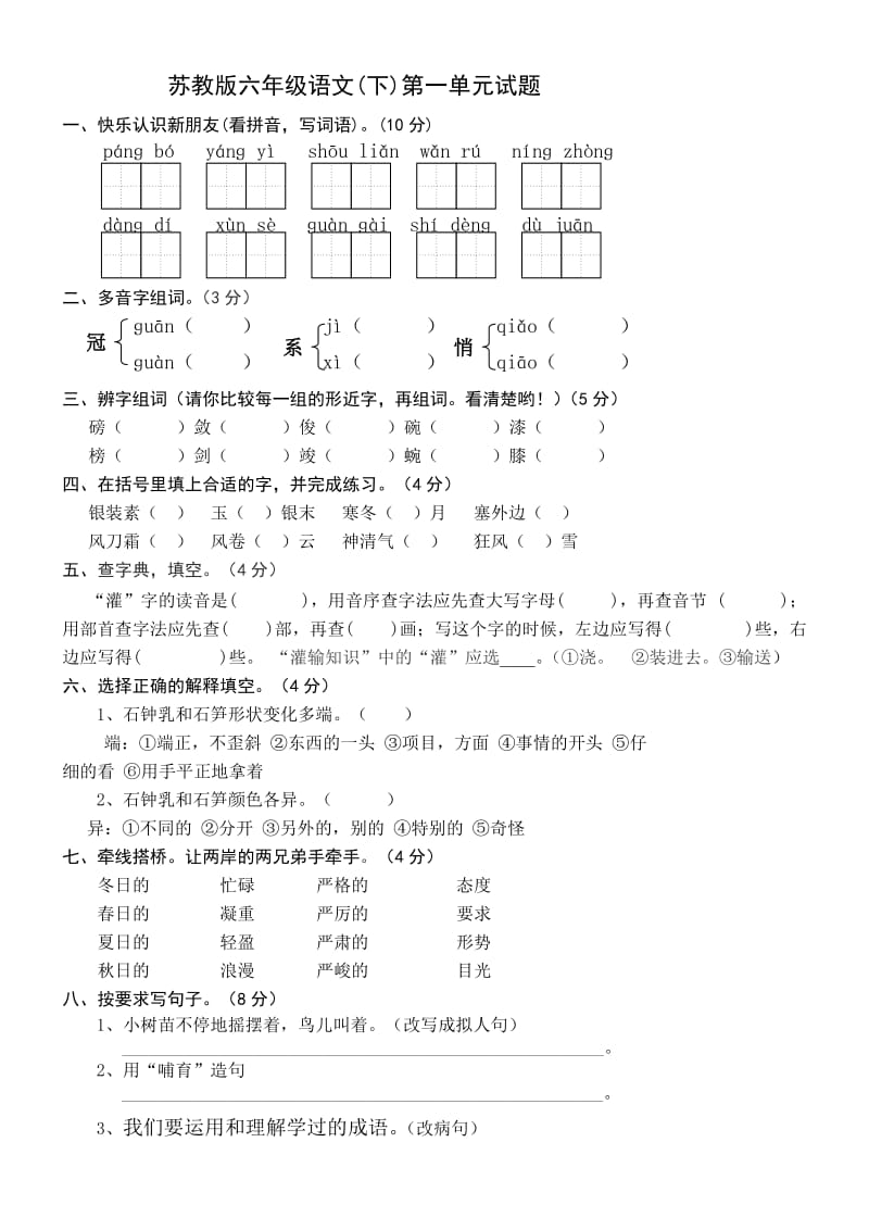 苏教版语文六年级下册第一单元测试题_第1页