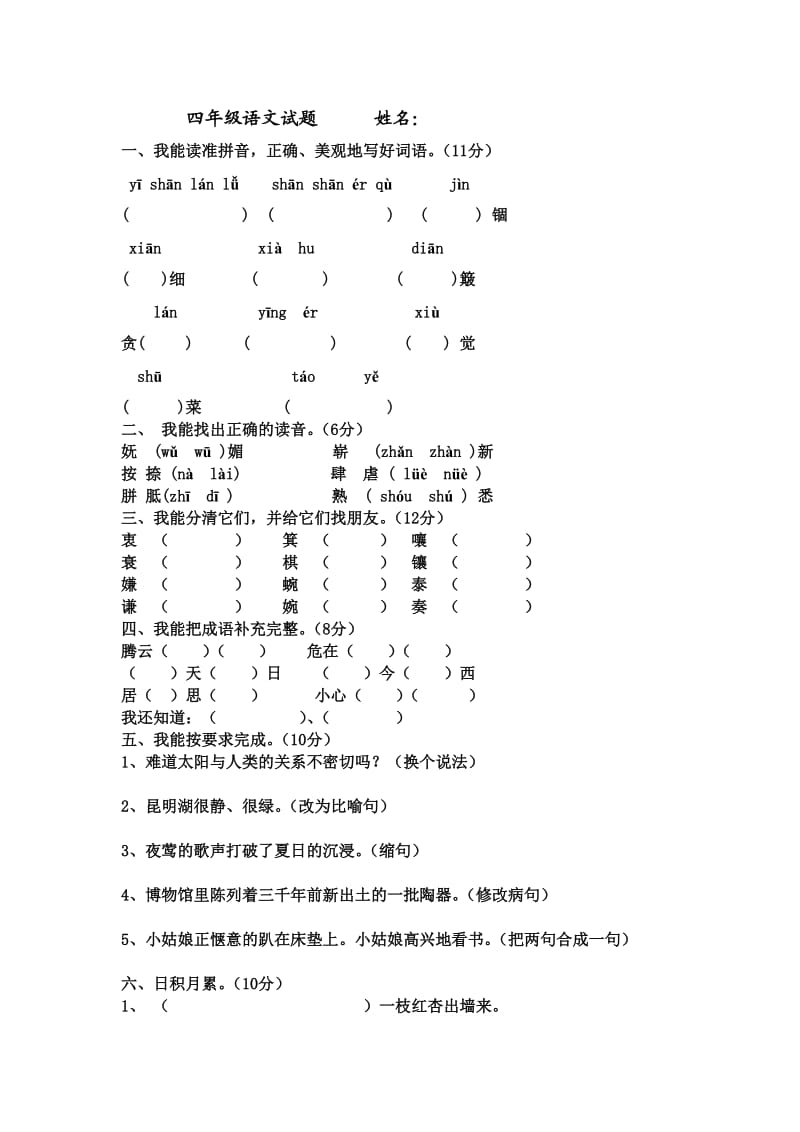 人教四年级语文下册期末试题(二份)_第1页