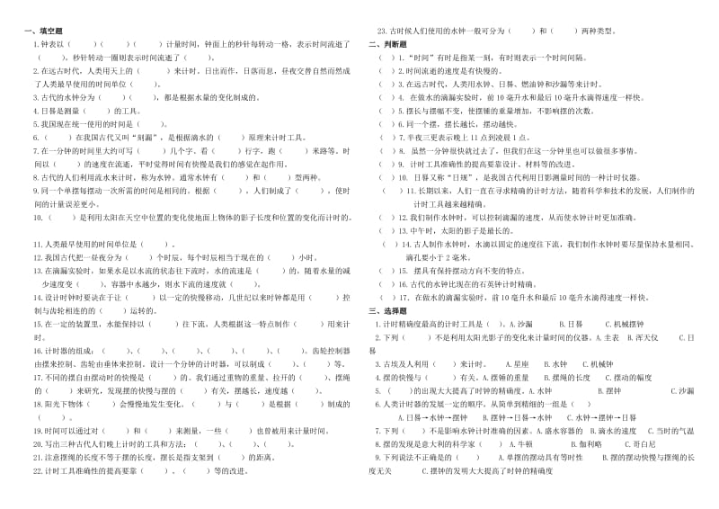 五年級科學(xué)下冊第三單元《時(shí)間的測量》重點(diǎn)練習(xí)題合成_第1頁