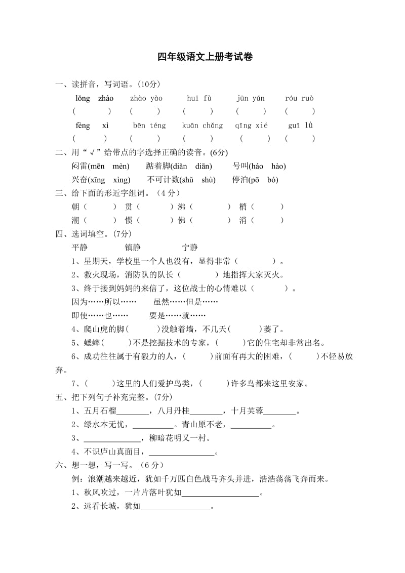 四年级语文上册考试卷_第1页