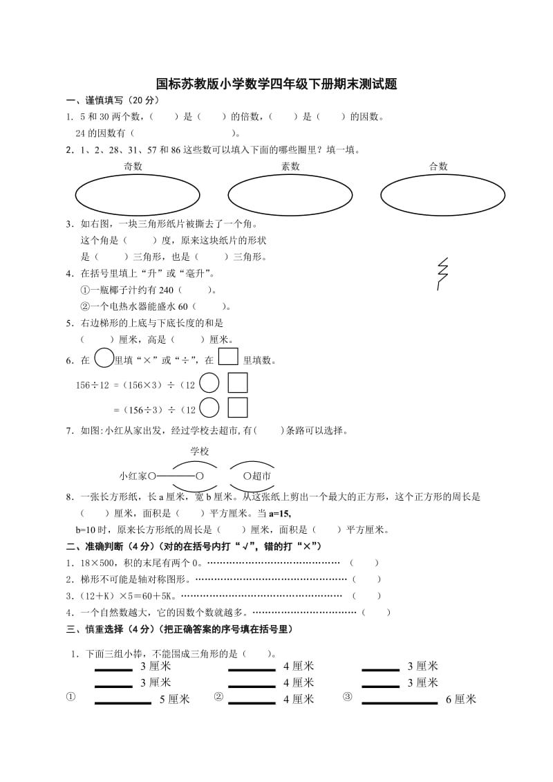 苏教版四年级下学期数学期末试卷(含答案和评分标准)_第1页