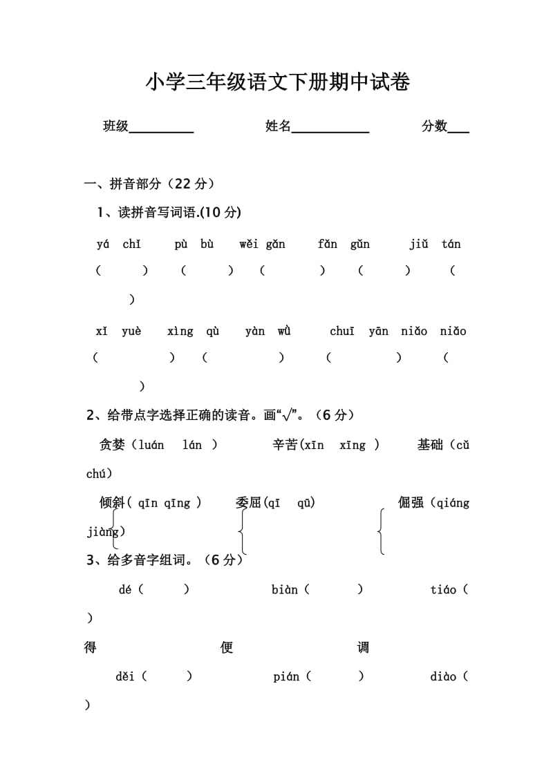 小學(xué)三年級語文下冊期中試卷_第1頁