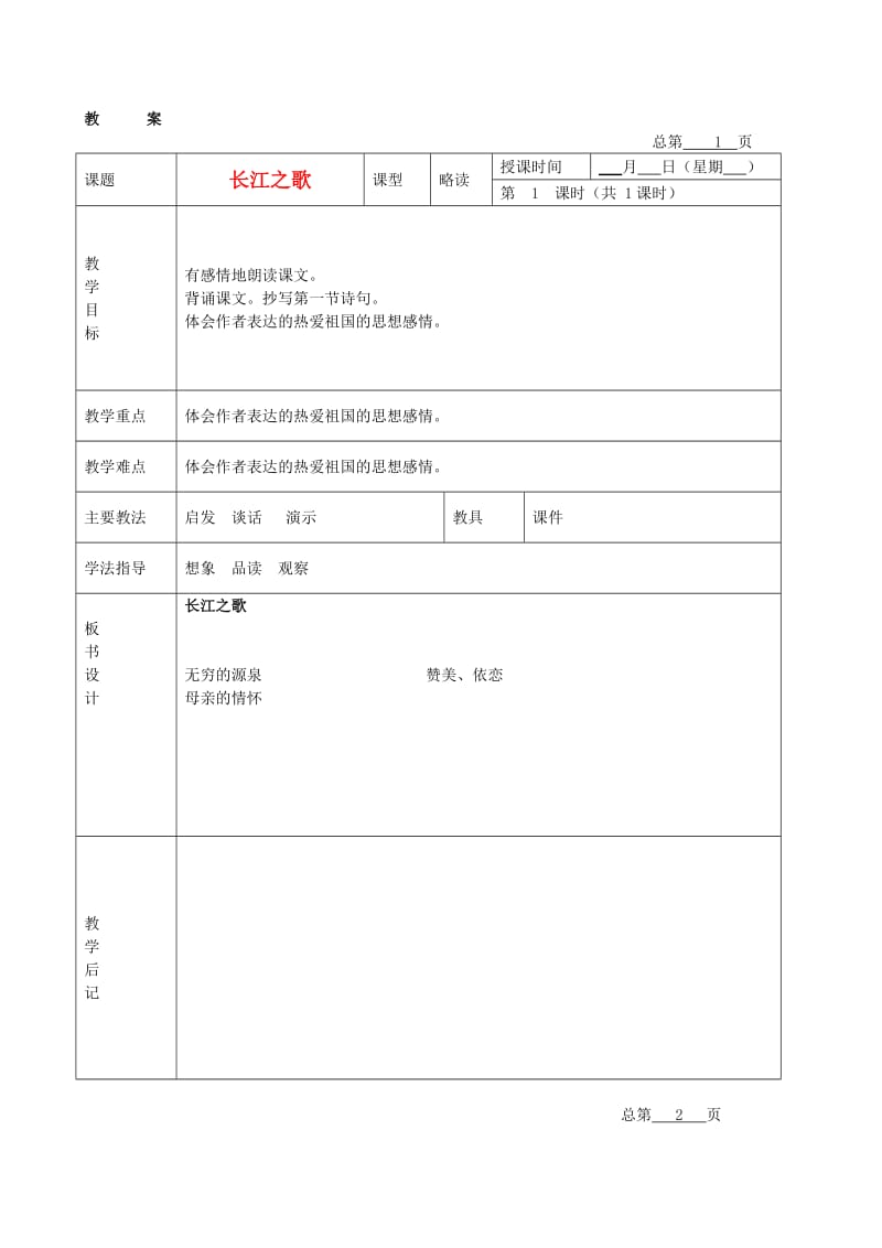 五年级语文下册长江之歌5教案北京版_第1页