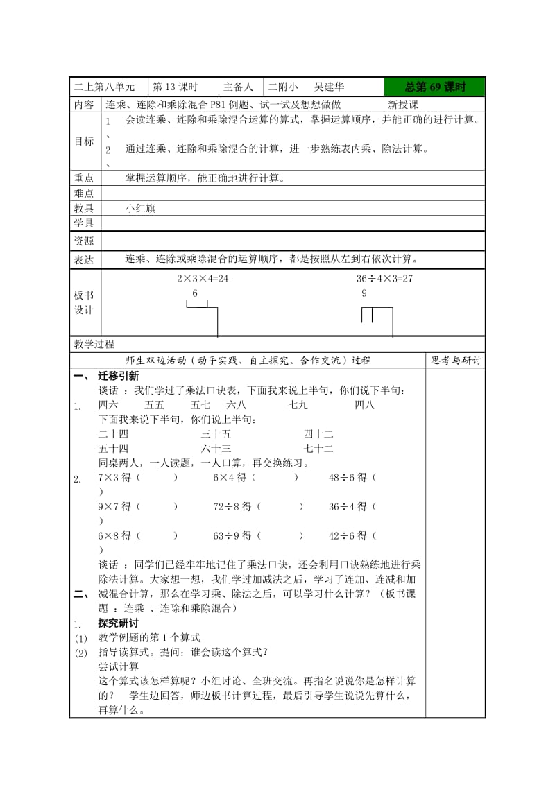 蘇教版二年級數(shù)學(xué)上冊《連乘、連除和乘除混合》教案_第1頁