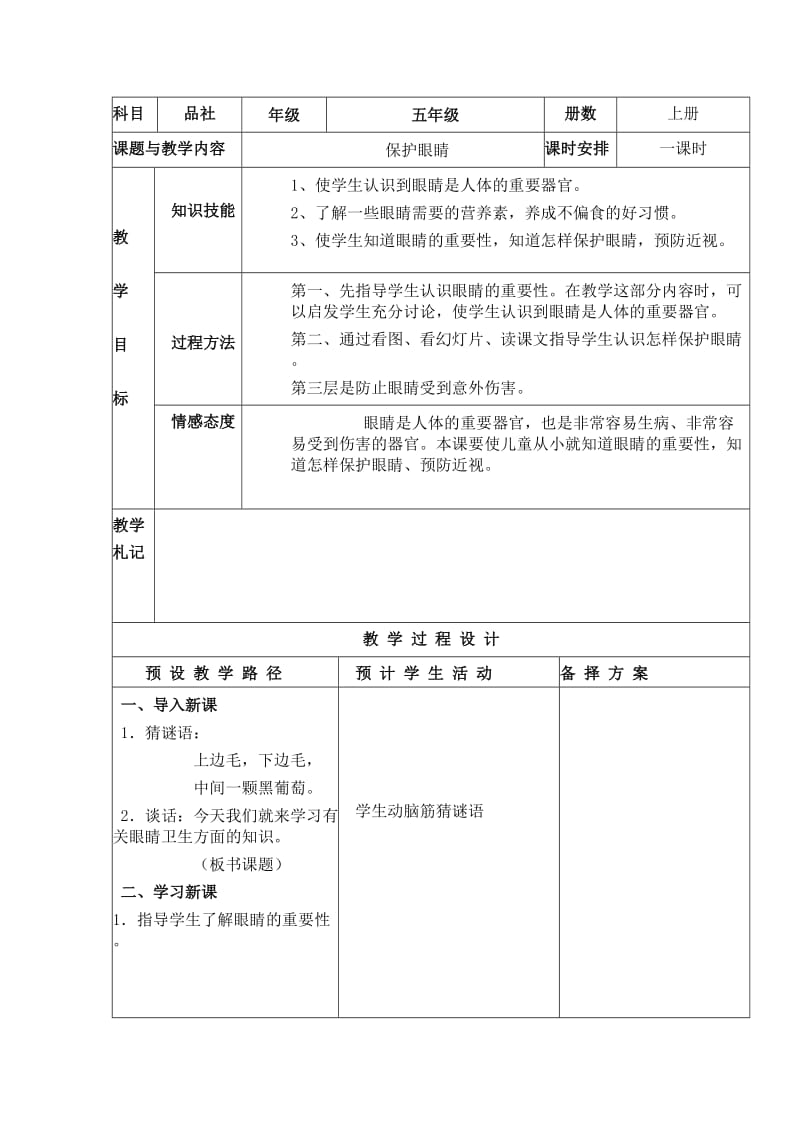 小學教學設計《保護眼睛》_第1頁