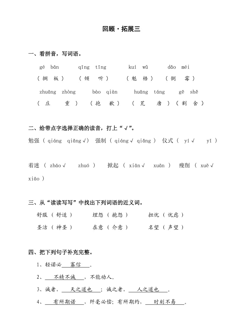 人教版 小学语文 六年级上册 作业本 回顾拓展三 答案_第1页