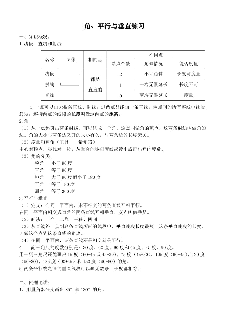 苏教版四年级上册数学第八单元角、垂直与平行练习_第1页