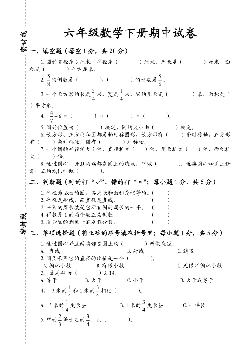 人教版六年级数学下册期中试题_第1页