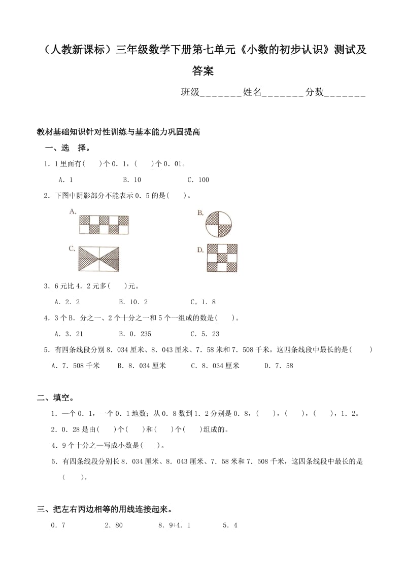 人教版三年级数学下册第7单元试卷_第1页