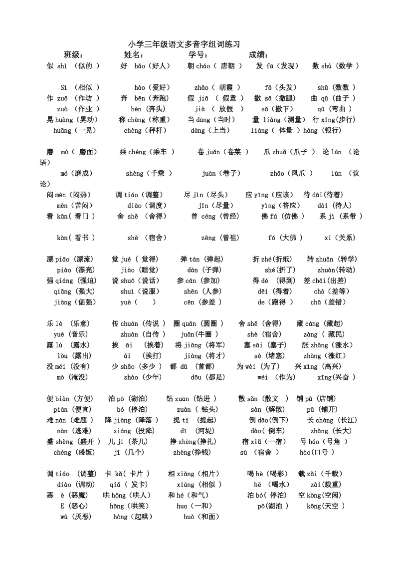 小学三级语文多音字组词练习_第1页