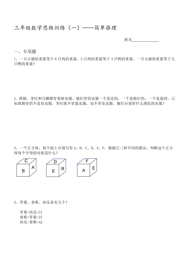 小学三年级奥数《简单推理》_第1页