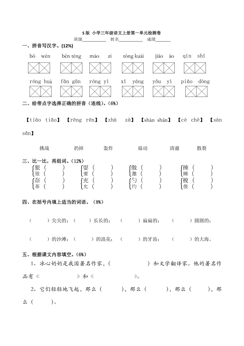 S版小学三年级语文上册第一单元检测卷_第1页