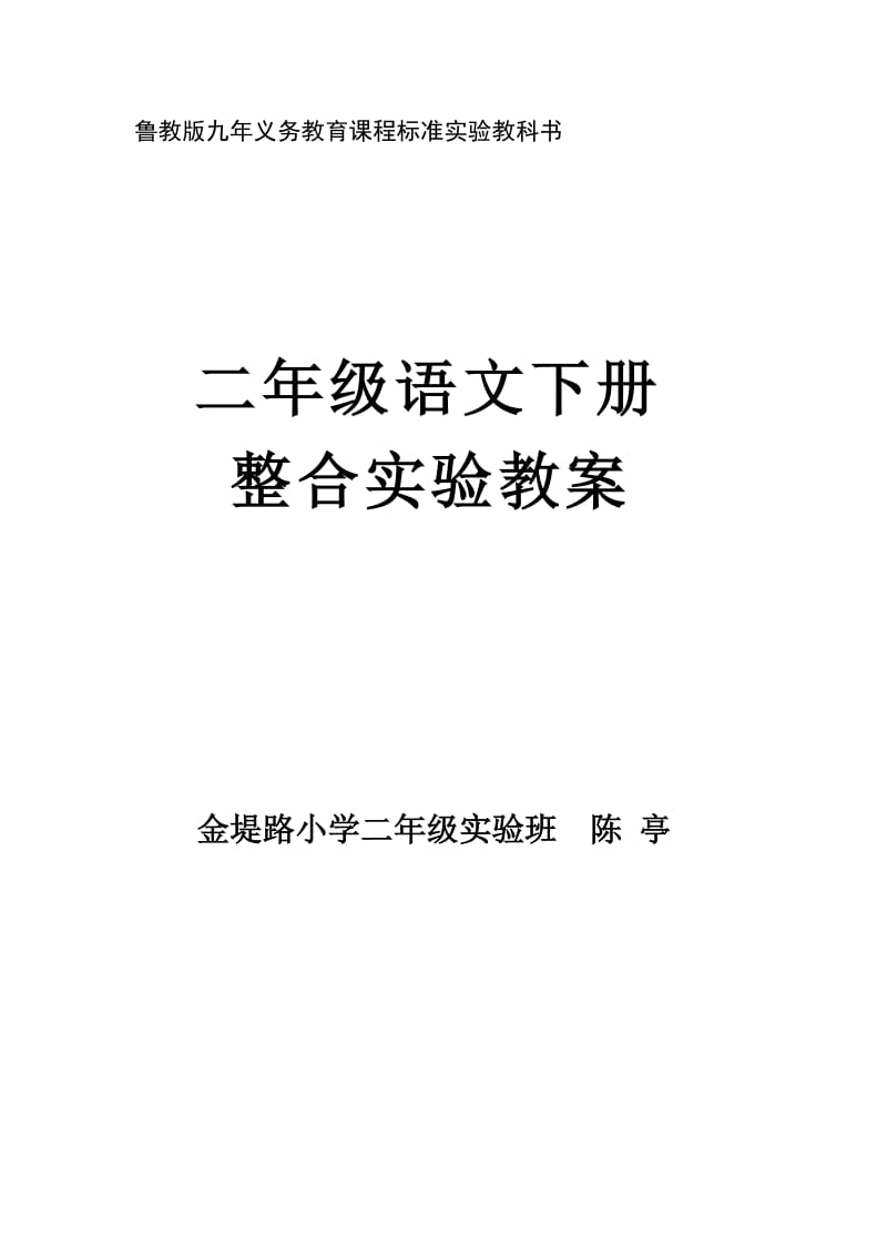 二年级语文下册实验整合教案_第1页