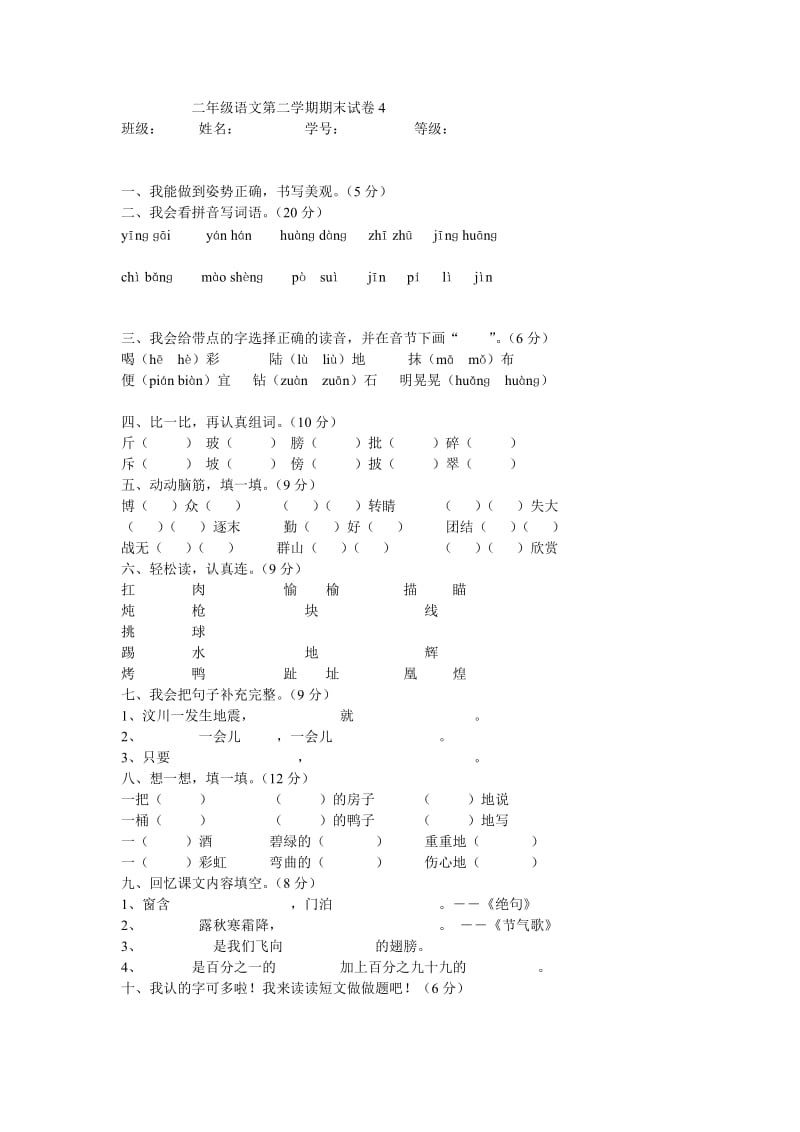 二年級語文第二學(xué)期期末試卷_第1頁