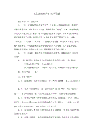 人教版小學(xué)音樂(lè)四年級(jí)上冊(cè)《友誼的回聲》教學(xué)設(shè)計(jì)與反思