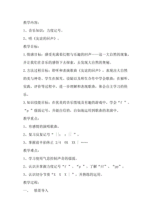 人教版小學(xué)音樂(lè)四年級(jí)上冊(cè)《友誼的回聲》教案