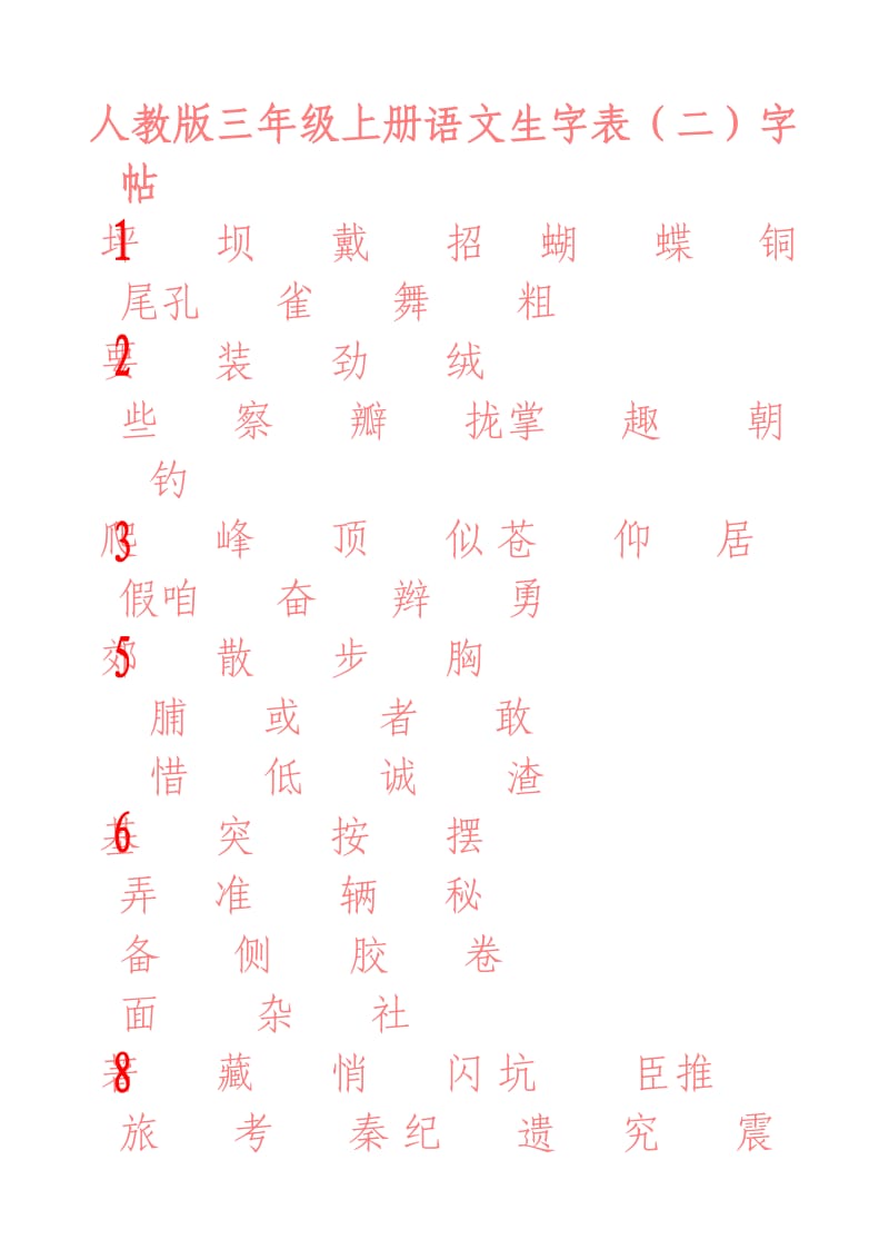 人教版小學(xué)語文三年級上冊生字表二字帖_第1頁