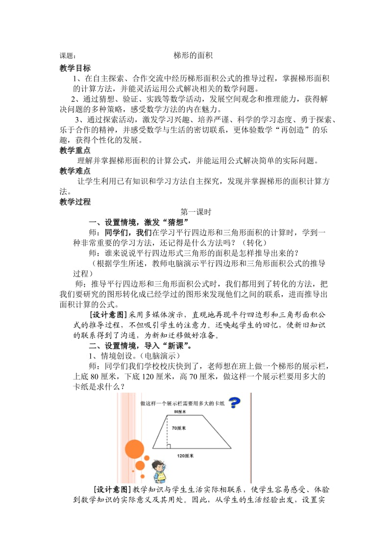 人教版五年级数学上册第五单元梯形的面积第一课时教案_第1页