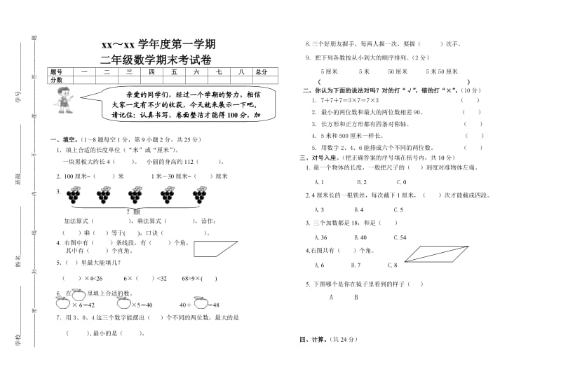 二年級(jí)數(shù)學(xué)期末試題_第1頁(yè)