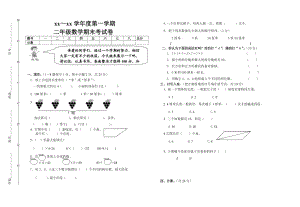 二年級(jí)數(shù)學(xué)期末試題