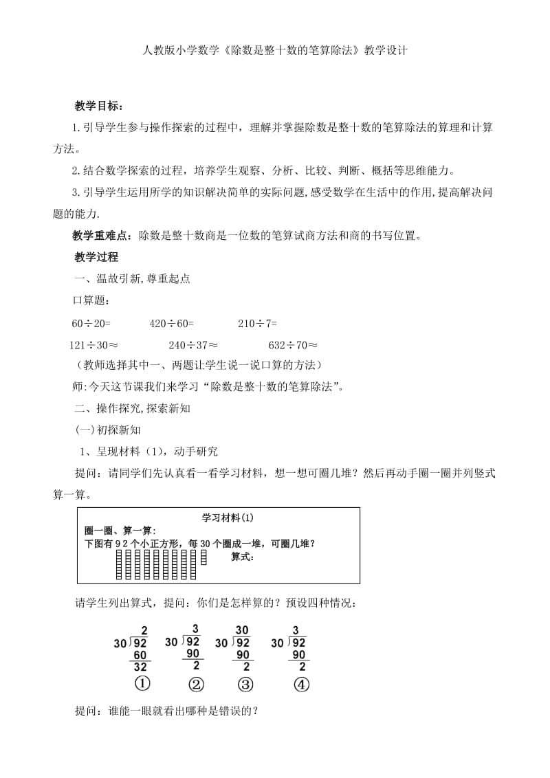 小學(xué)數(shù)學(xué)《除數(shù)是整十?dāng)?shù)的筆算除法》教學(xué)設(shè)計(jì)_第1頁(yè)