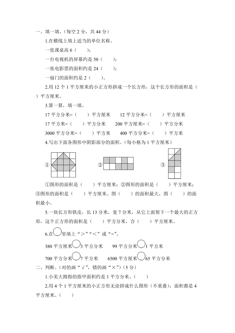 人教版三年級下冊數(shù)學(xué)面積單元測試題_第1頁