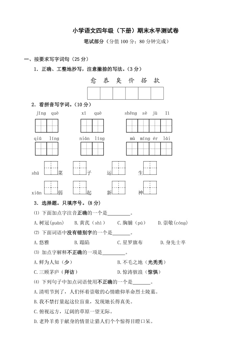 四年级语文下册期末试卷(带答案)_第1页