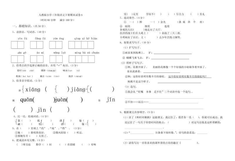 人教版小学三年级语文下册期末试卷_第1页