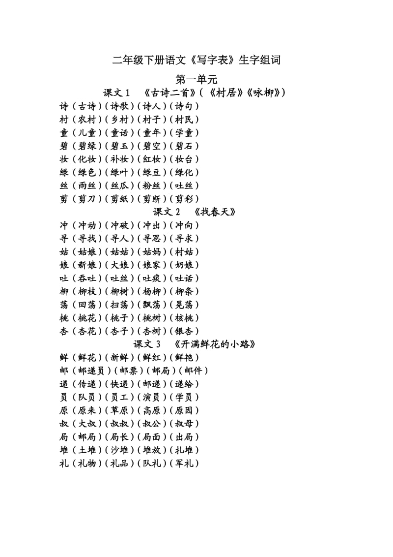 二年級下冊語文《寫字表》生字組詞_第1頁