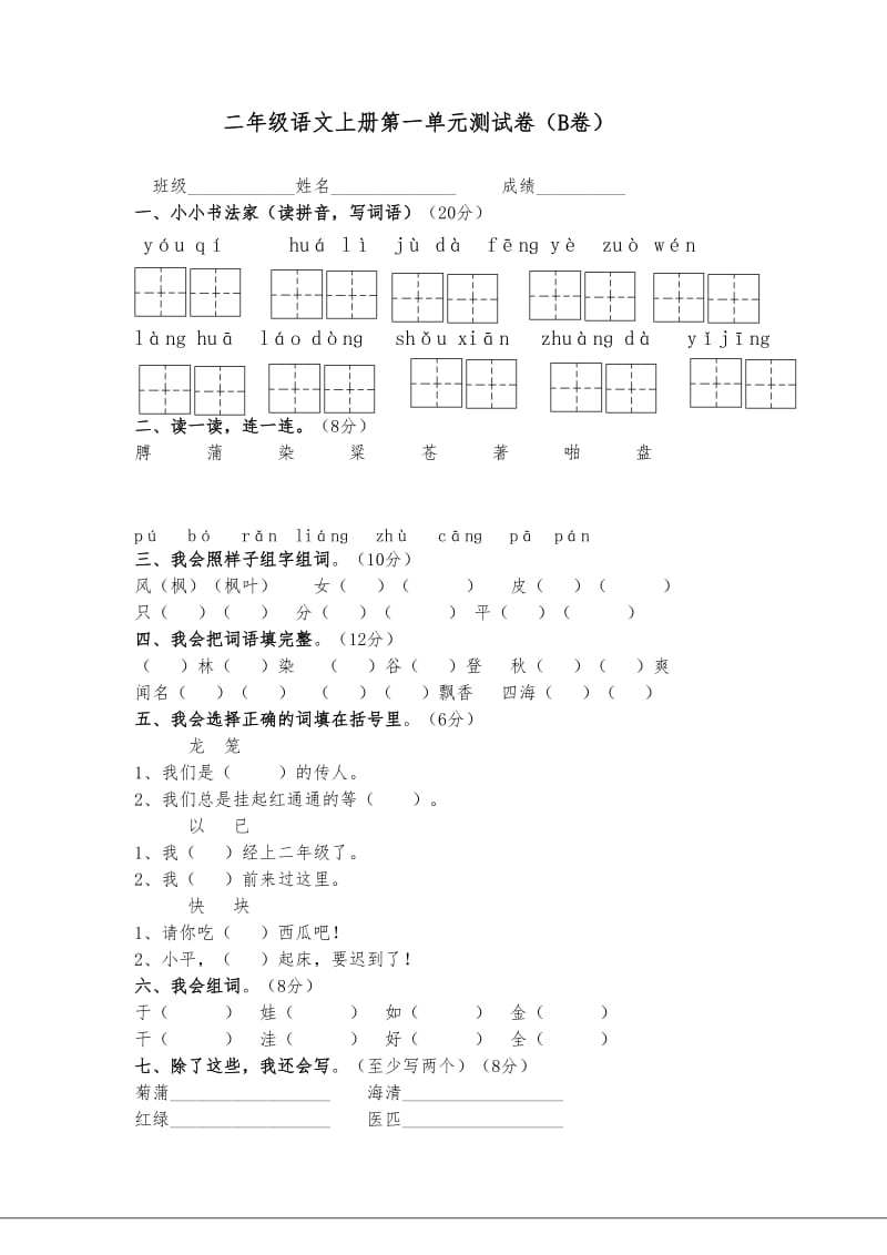 二年级语文上册第一单元测试卷(B卷)_第1页