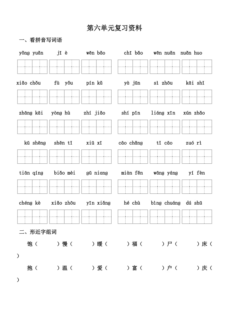 二年级上册语文第六单元_第1页